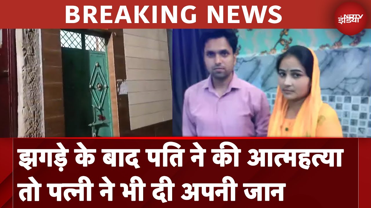 Ghaziabad: पति-पत्नी ने दी अपनी जान, झगड़े के बाद घर छोड़कर गई थी पत्नी | Breaking News Ghaziabad: पति-पत्नी ने दी अपनी जान, झगड़े के बाद घर छोड़कर गई थी पत्नी | Breaking News