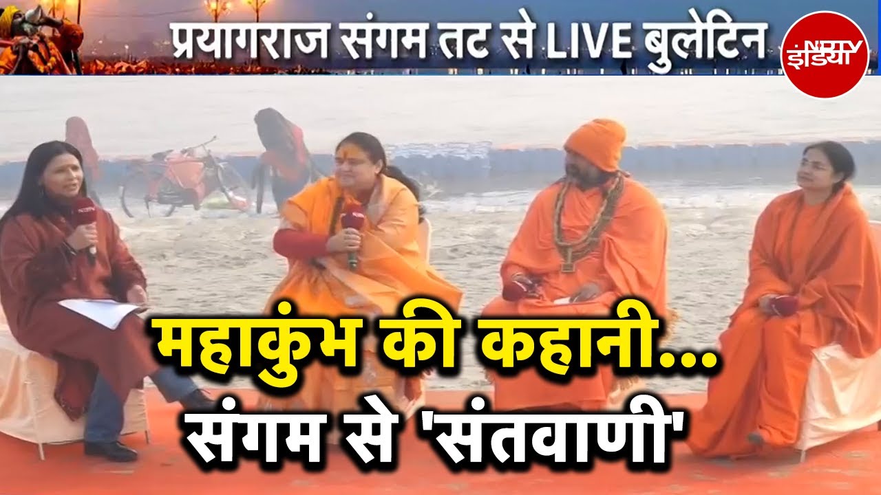 Video : Maha Kumbh 2025: अद्भुत.. ऐतिहासिक.. दिव्य-भव्य महाकुंभ की मेगा कवरेज दिन भर NDTV पर | NDTV India