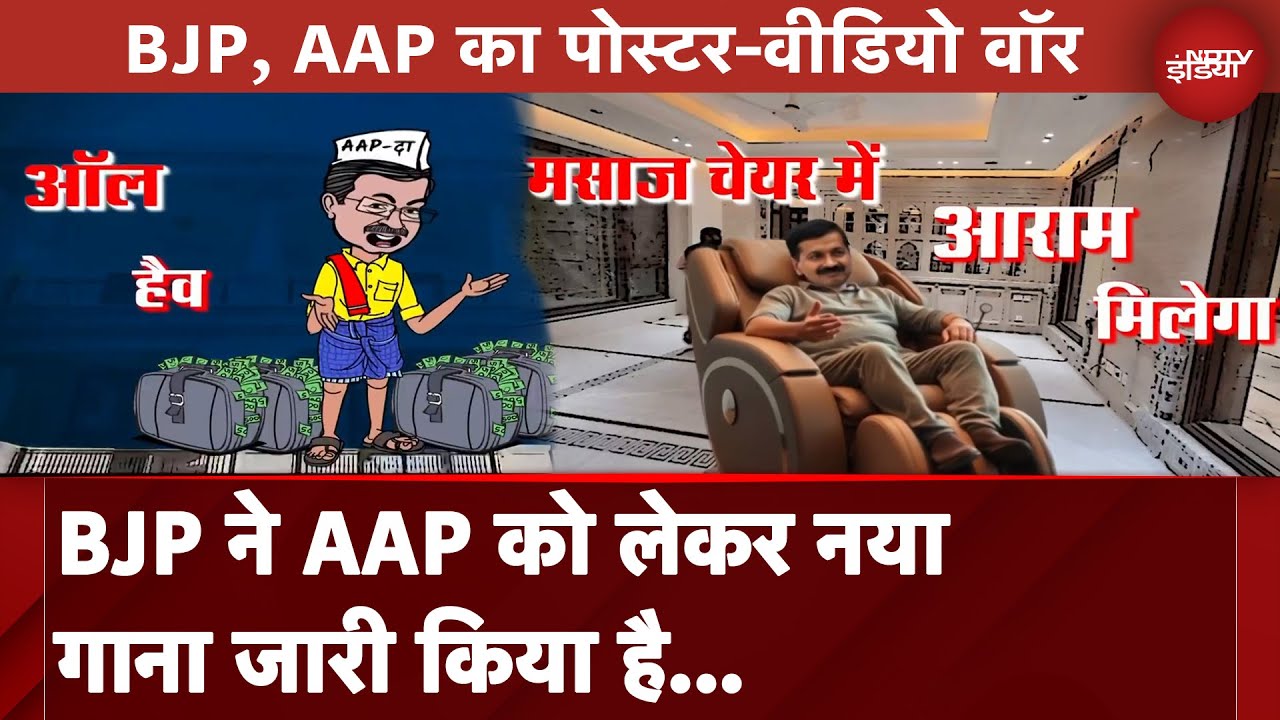 Video : Delhi Elections 2025: दिल्ली में BJP और AAP के बीच Poster और Video War जारी | NDTV India