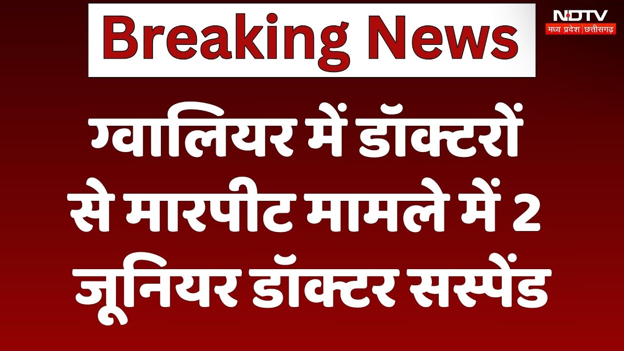 Gwalior 2 Junion Doctor Suspend: Senior Doctors से मारपीट मामले में 2 जूनियर डॉक्टर सस्पेंड | MP