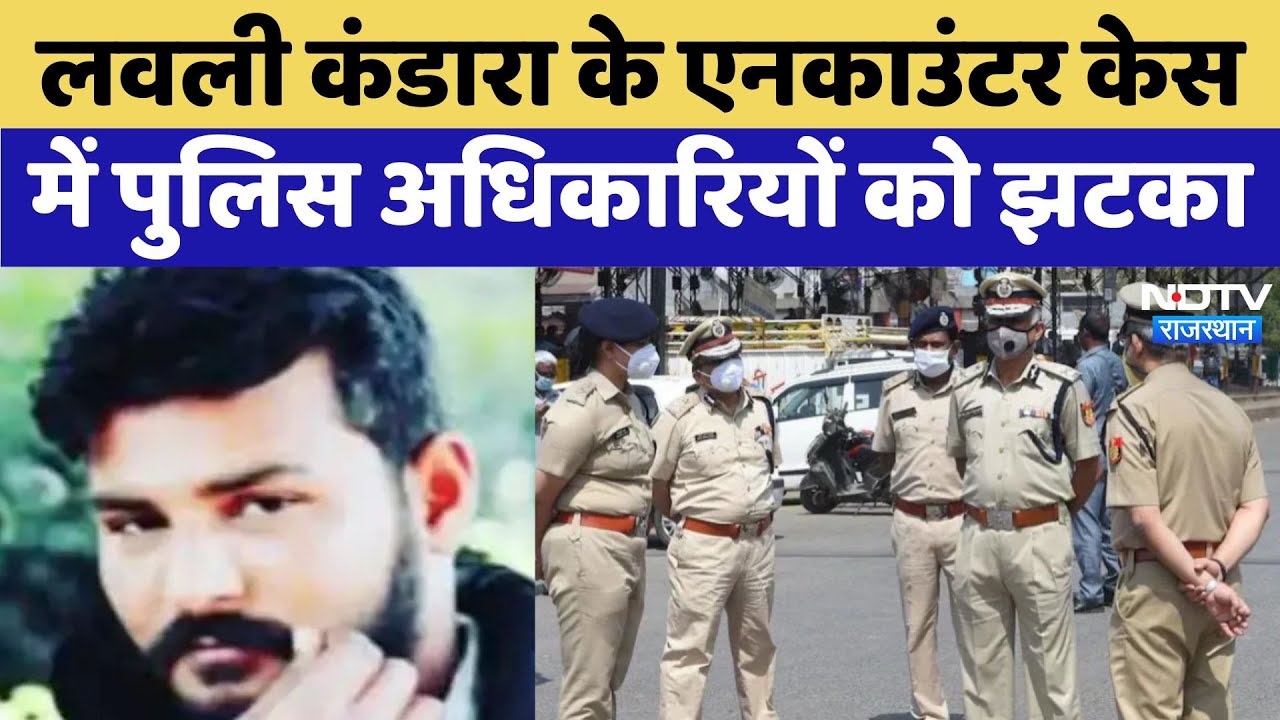 Lovely Kandara के Encounter केस में Police Officers को झटका Lovely Kandara के Encounter केस में Police Officers को झटका