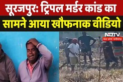 Surajpur Tripple Murder Case: लाठी, डंडा, फावड़ा और कुल्हाड़ी... ट्रिपल मर्डर कांड का खौफनाक वीडियो Surajpur Tripple Murder Case: लाठी, डंडा, फावड़ा और कुल्हाड़ी... ट्रिपल मर्डर कांड का खौफनाक वीडियो