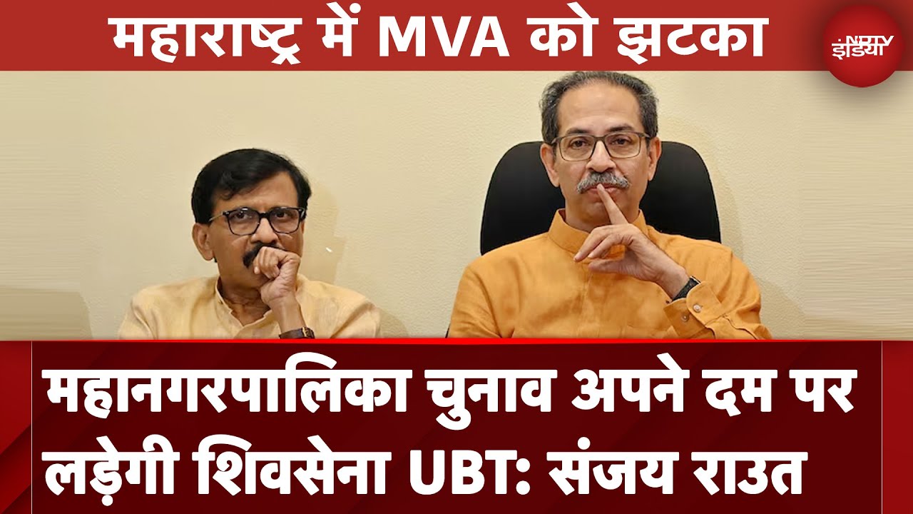 Maharashtra: Shiv Sena UBT ने MVA को दिया झटका, Sanjay Raut के बयान से मची खलबली