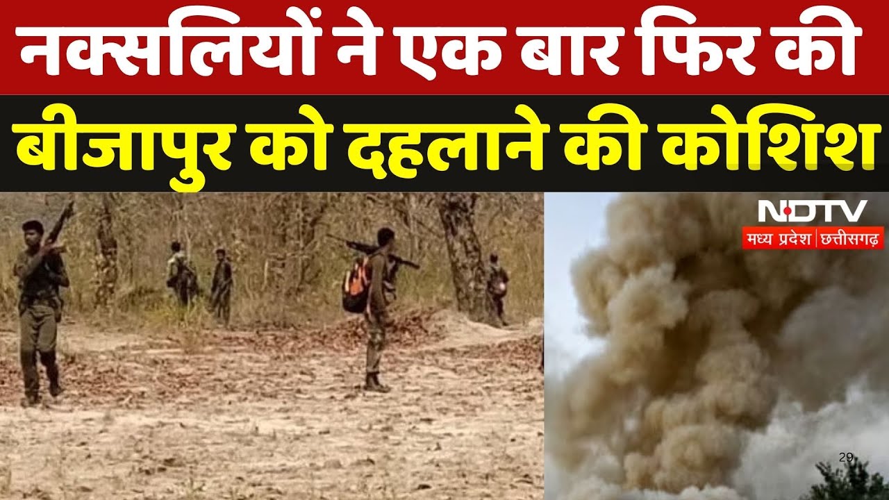 Naxal Attack in Bijapur: नक्सलियों ने एक बार फिर की बीजापुर को दहलाने की कोशिश | Naxali | CG News