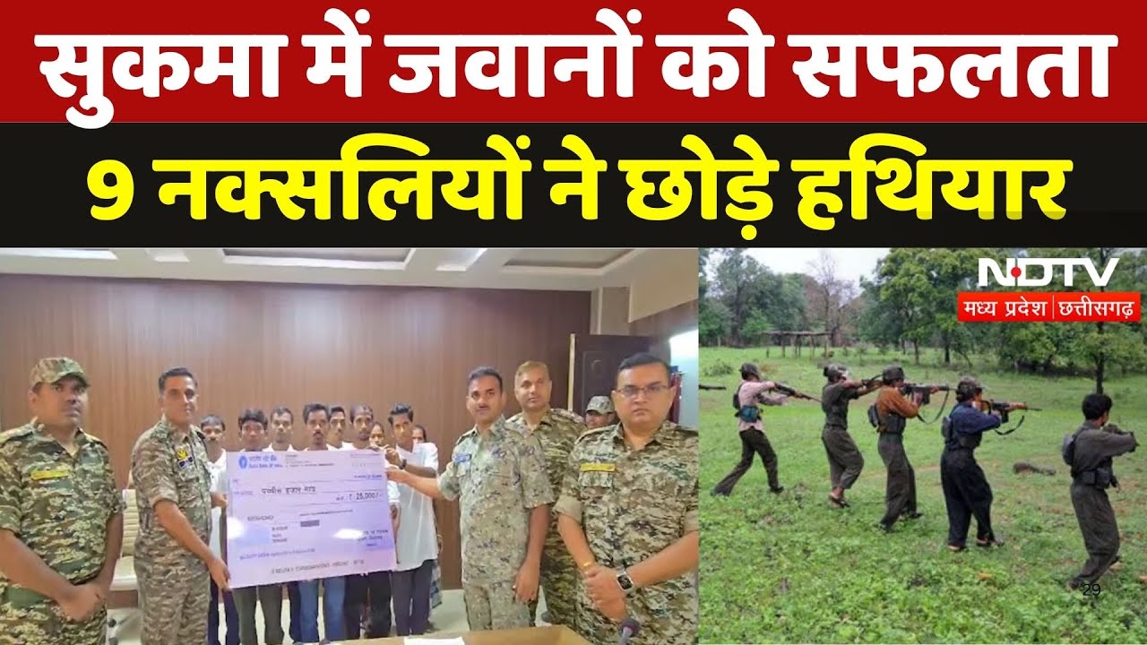 Naxal Surrender in Sukma: जवानों को सफलता, 9 नक्सलियों ने छोड़े हथियार | Naxalism | Chhattisgarh