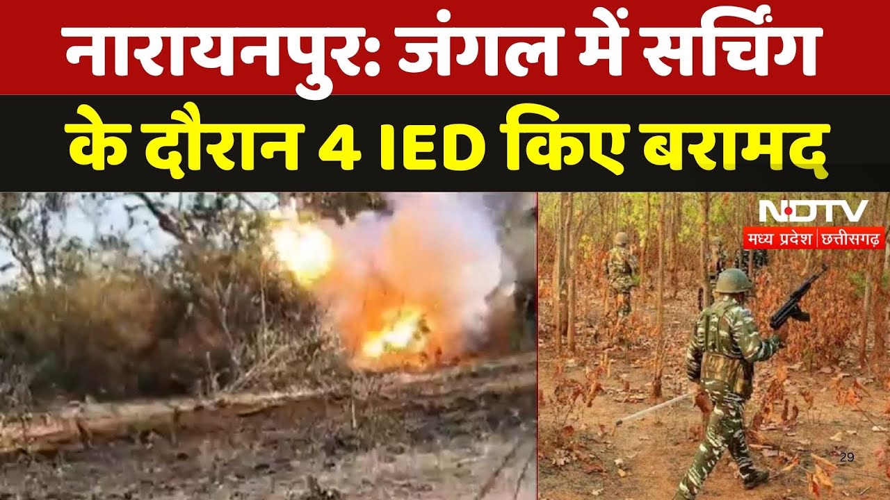 Narayanpur Naxal News: जंगल में Searching के दौरान 4 IED किए Recovered | Breaking | Naxalism | CG