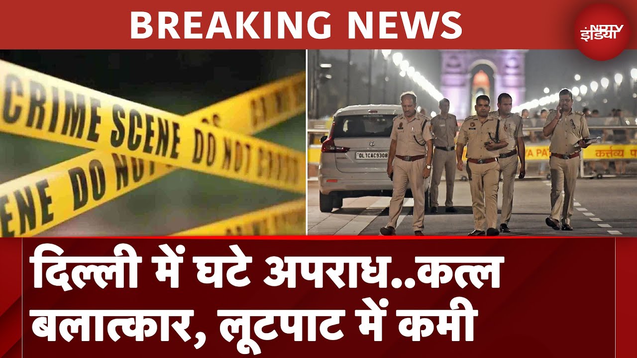 Delhi Crime Rate: राजधानी में कम हुए अपराध, Police ने जारी किए ताजा आंकड़ें | Breaking News