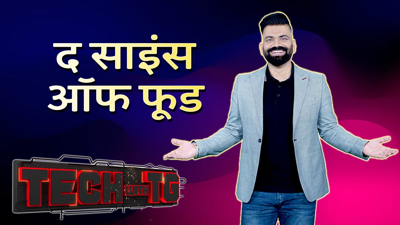 Tech With TG: भोजन का विज्ञान और सुपरफूड के बारे में वह सब कुछ जो आपको जानना आवश्यक है