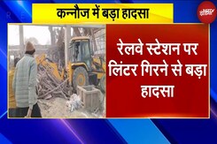 Kannauj Railway Station Incident: रेलवे स्टेशन का निर्माणाधीन लिंटर ढहा, 35 मजदूर दबे Kannauj Railway Station Incident: रेलवे स्टेशन का निर्माणाधीन लिंटर ढहा, 35 मजदूर दबे