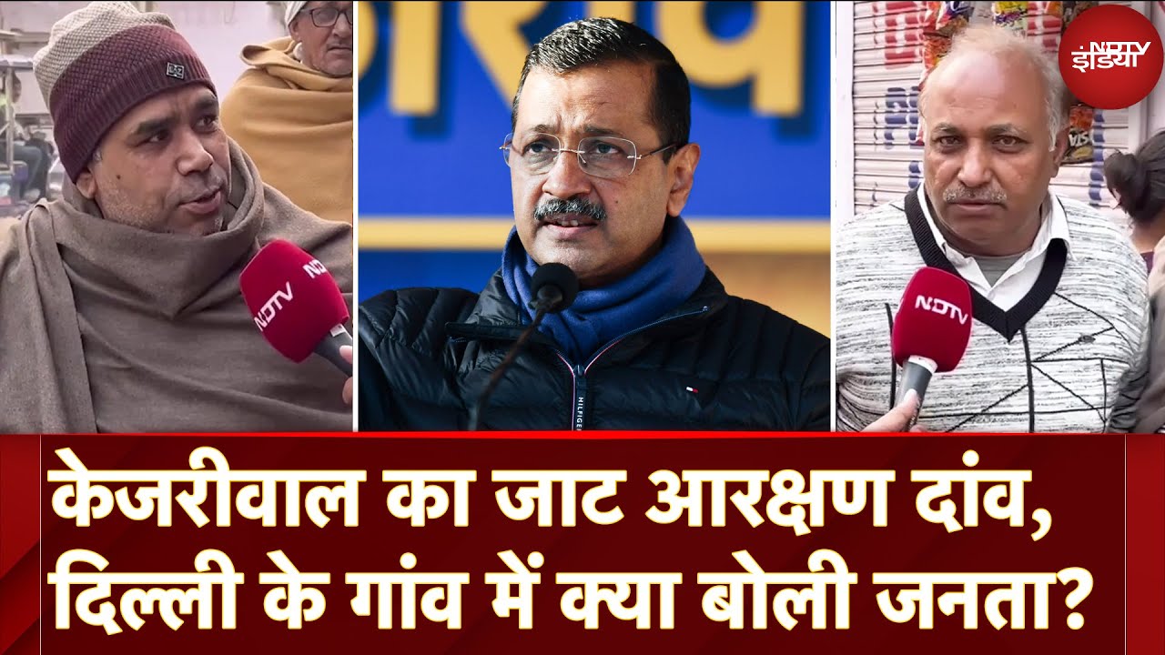 Video : Delhi Assembly Elections: जाट आरक्षण के मुद्दे पर बोले Dichaon Kalan गांव के लोग? | Public Opinion