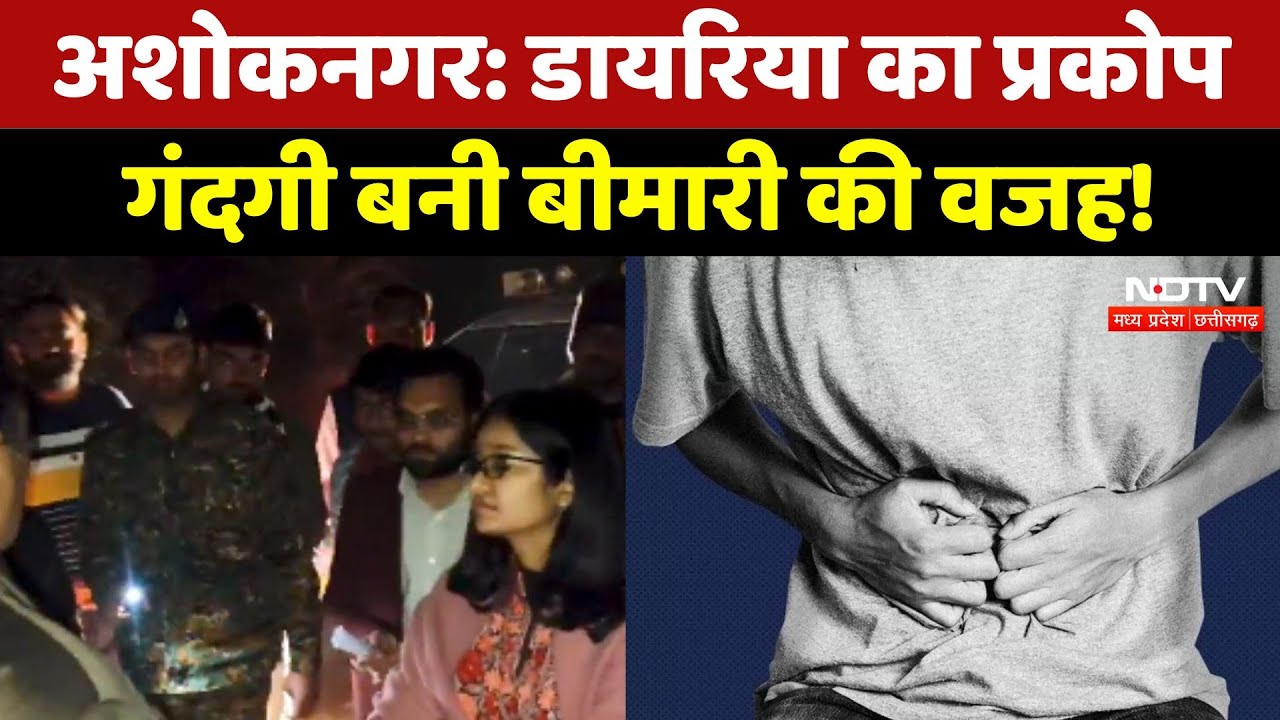 Ashoknagar में Diarrhea का प्रकोप, गंदगी बनी बीमारी की वजह!