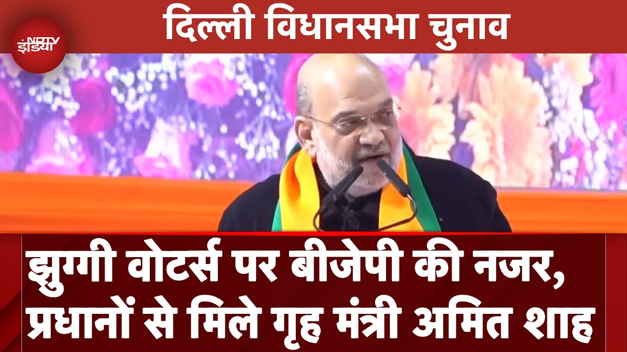 Delhi Assembly Elections: झुग्गी वोटर्स पर बीजेपी की नजर, प्रधानों से मिले गृह मंत्री Amit Shah Delhi Assembly Elections: झुग्गी वोटर्स पर बीजेपी की नजर, प्रधानों से मिले गृह मंत्री Amit Shah