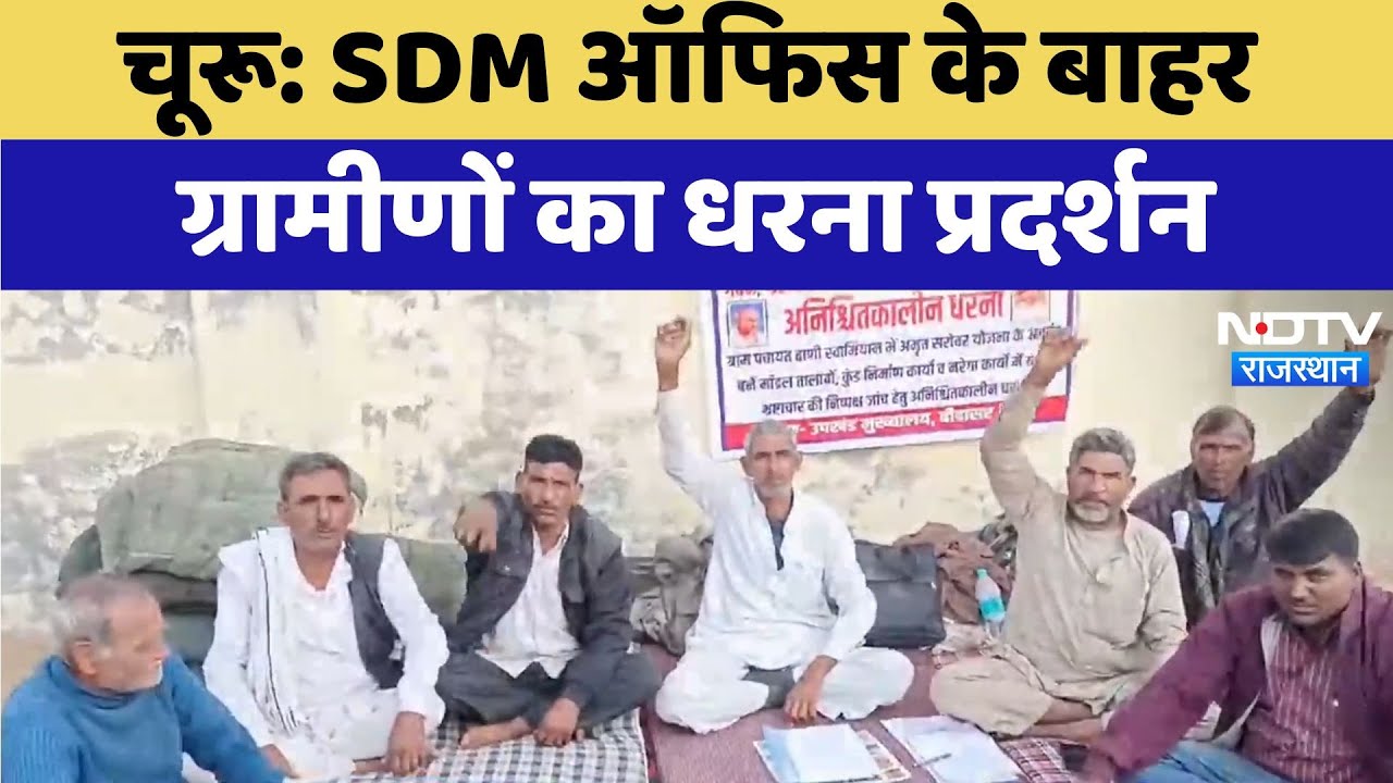 Churu News: SDM Office के बाहर ग्रामीणों का धरना प्रदर्शन | Latest News | Rajasthan