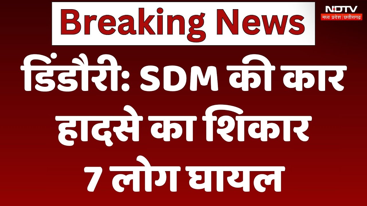Dindori SDM Car Accident: SDM की कार हादसे का शिकार, 7 लोग घायल