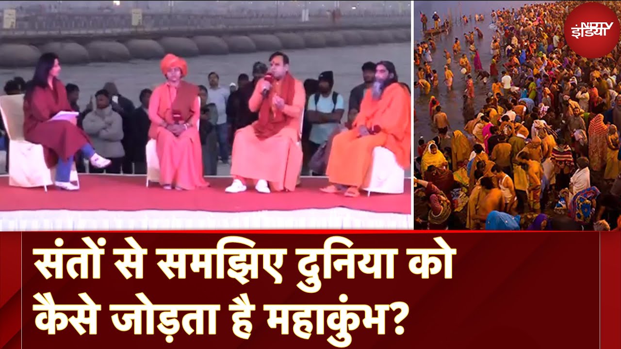 Video : Maha Kumbh 2025: संतों से समझिए दुनिया को कैसे जोड़ता है महाकुंभ? | महाकुंभ महाकवरेज