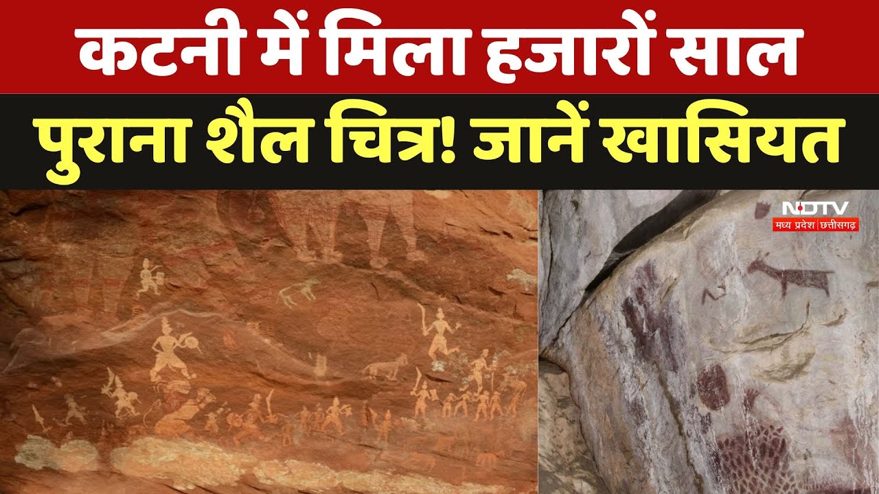 Katni में मिला हजारों साल पुराना शैल चित्र! जानें खासियत