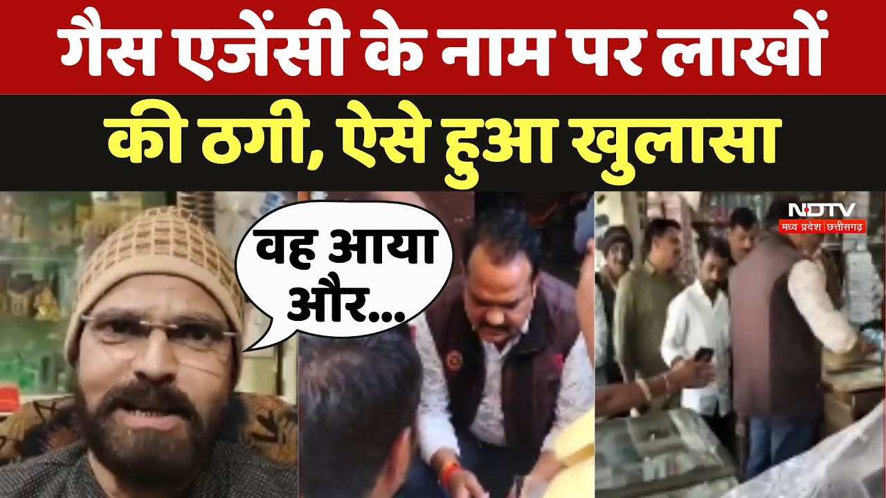 Dhar Gas Agency Fraud: गैस एजेंसी के नाम पर लाखों की ठगी, ऐसे हुआ खुलासा