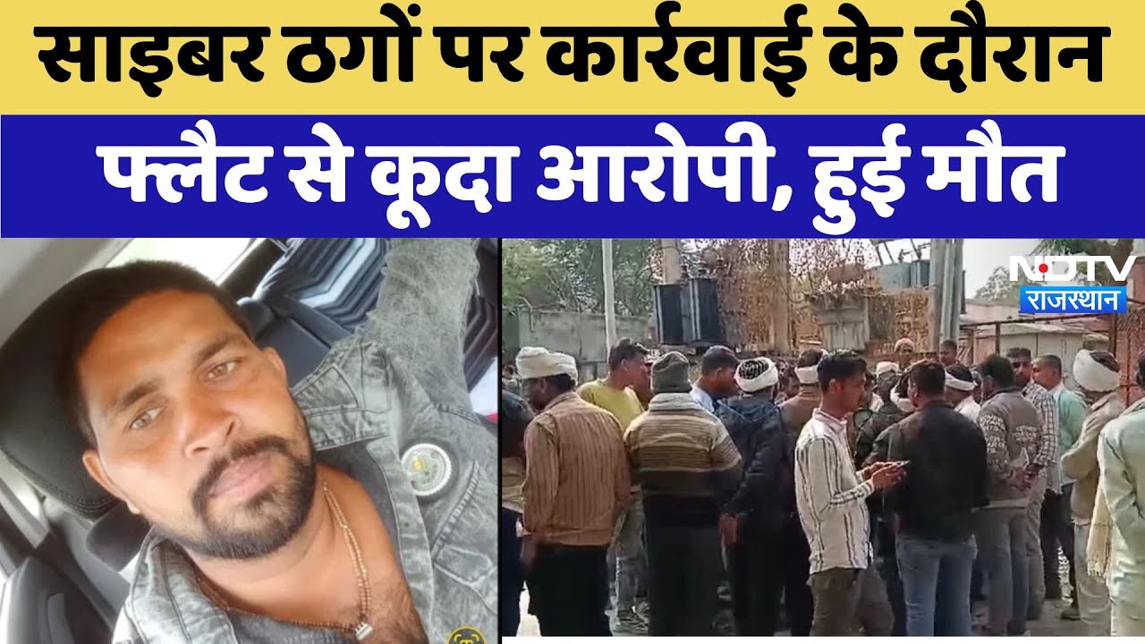 Udaipur News: Cyber ठगों पर कार्रवाई के दौरान Flat से कूदा आरोपी, हुई मौत | Latest News