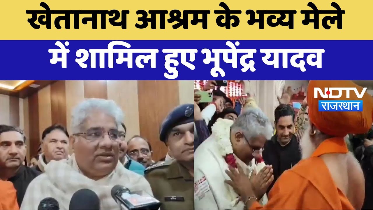 Kotputli News: खेतानाथ आश्रम के भव्य मेले में शामिल हुए Bhupender Yadav | Latest News