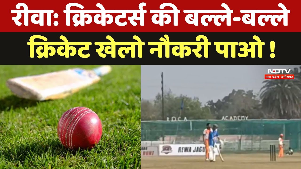 Rewa Cricket Initiative:Cricketers की बल्ले-बल्ले, क्रिकेट खेलो नौकरी पाओ !