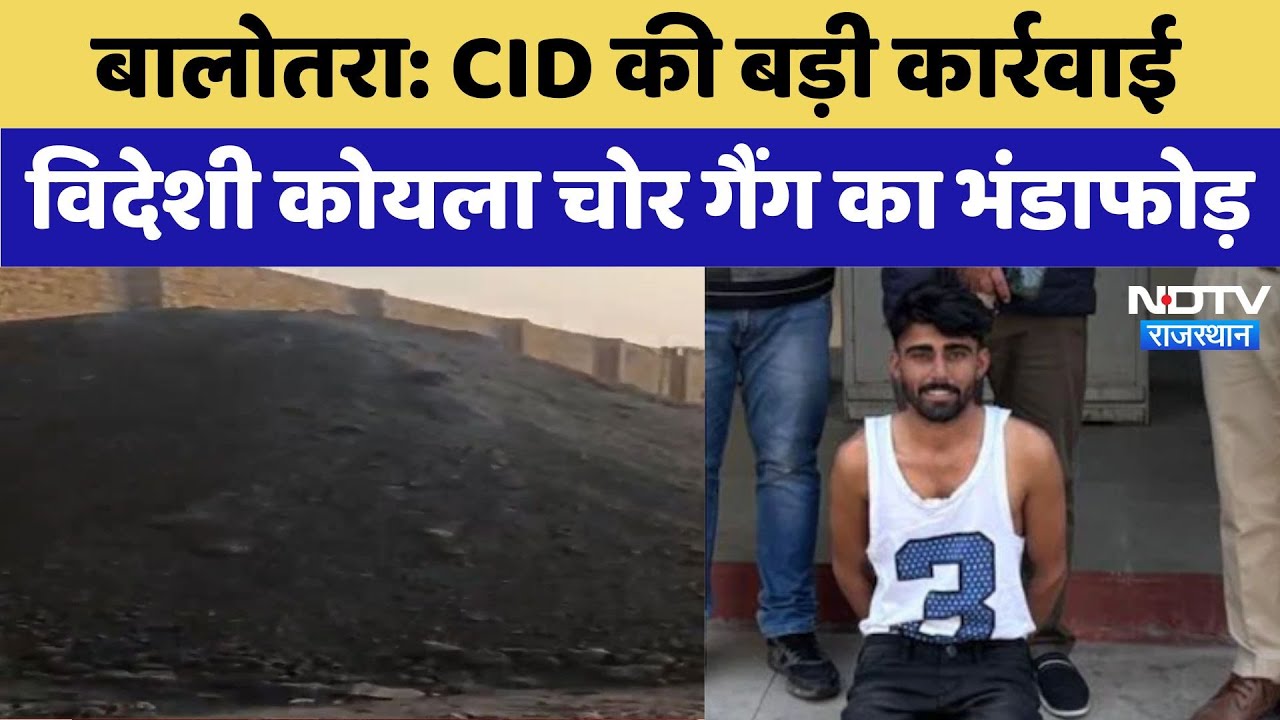CID Action in Balotra: विदेशी कोयला चोर गिरोह का भंडाफोड़ | Latest News | Rajasthan