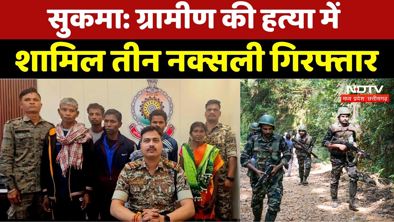 CG Anti Naxal Operation: ग्रामीण की हत्या में शामिल तीन नक्सली गिरफ्तार