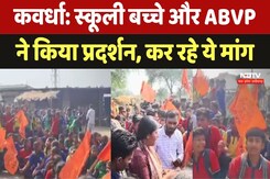 Kabirdham Pondi protest: स्कूली बच्चे और ABVP ने किया प्रदर्शन, कर रहे ये मांग Kabirdham Pondi protest: स्कूली बच्चे और ABVP ने किया प्रदर्शन, कर रहे ये मांग