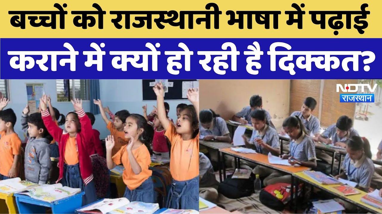 Rajasthani Language: बच्चों को राजस्थानी भाषा में पढ़ाई कराने में क्यों हो रही है दिक्कत?। Latest