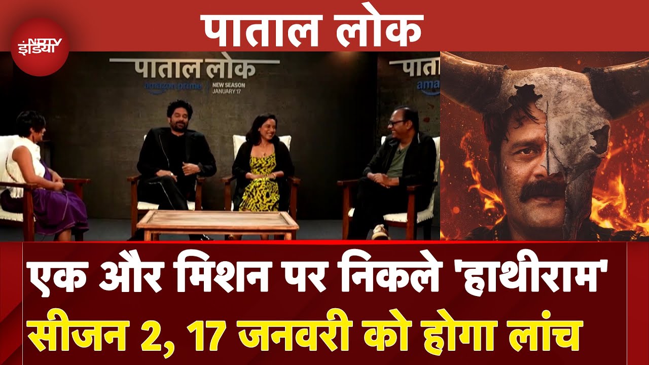 Paatal Lok Season 2, 17 January को होगा Launch, हाथी राम चौधरी सुलझाएंगे नई गुत्थी | Spotlight