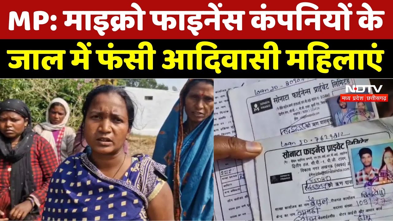 Tribal Debt Trap: पहले देते हैं कर्ज, फिर चालू होता है ‘खतरनाक खेल’! किस दलदल में फंसी महिलाएं। MP
