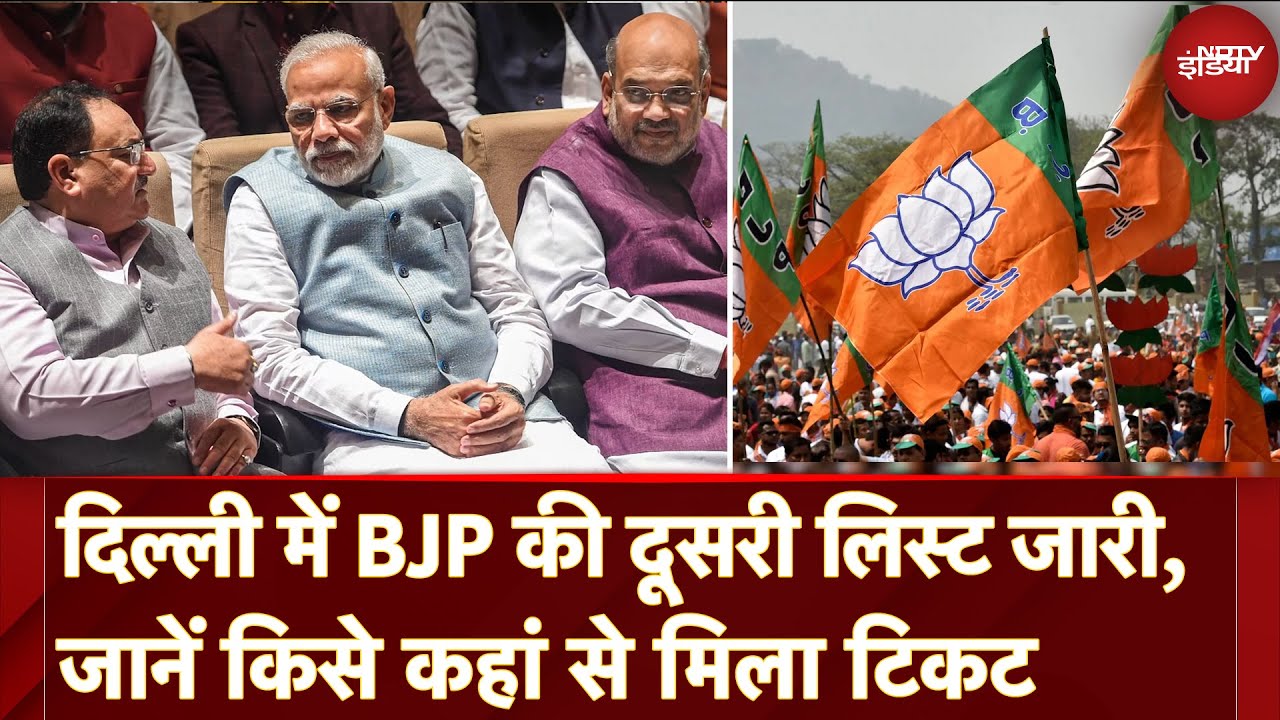 Video : BJP 2nd Candidate List For Delhi Elections: बीजेपी की दूसरी लिस्ट जारी, जानें किसे कहां से मिला टिकट