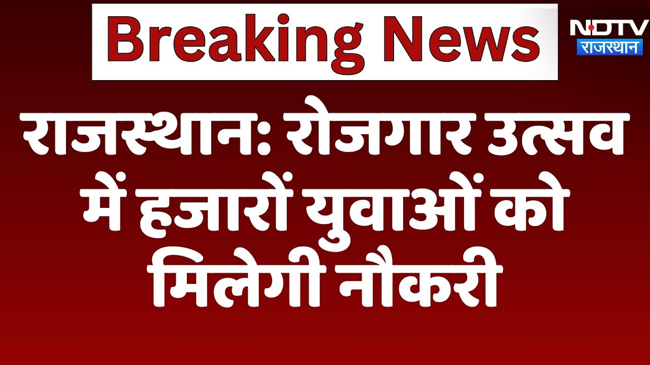 Rajasthan Rojgar Utsav:  रोजगार उत्सव में हजारों युवाओं को  मिलेगी नौकरी | Latest News