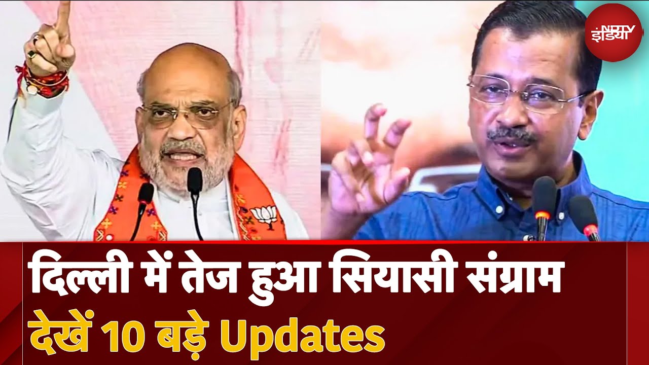 Delhi Assembly Elections 2025: दिल्ली में तेज हुआ सियासी संग्राम, देखें 10 बड़े Updates Delhi Assembly Elections 2025: दिल्ली में तेज हुआ सियासी संग्राम, देखें 10 बड़े Updates