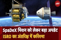 SpaDeX Mission को लेकर बड़ा अपडेट, ISRO का अंतरिक्ष में करिश्मा SpaDeX Mission को लेकर बड़ा अपडेट, ISRO का अंतरिक्ष में करिश्मा