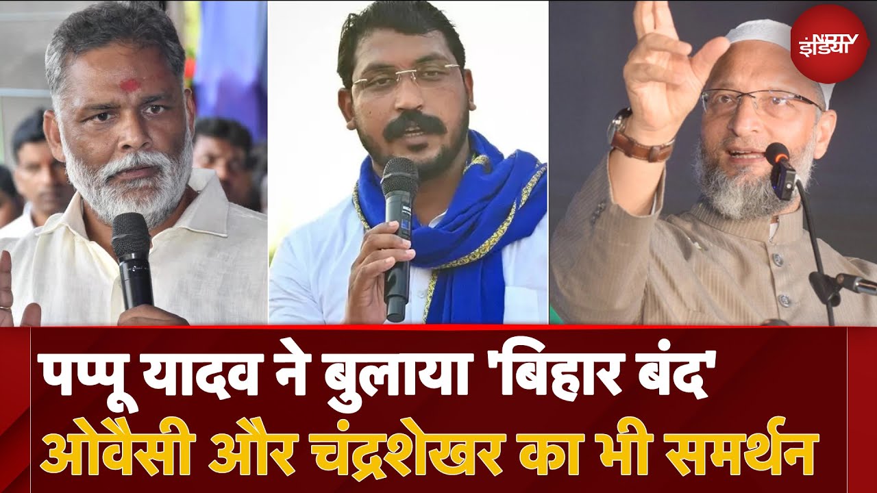 BPSC Protest News: Pappu Yadav ने बुलाया 'बिहार बंद' Owaisi और Chandrashekhar Azad का भी समर्थन BPSC Protest News: Pappu Yadav ने बुलाया 'बिहार बंद' Owaisi और Chandrashekhar Azad का भी समर्थन