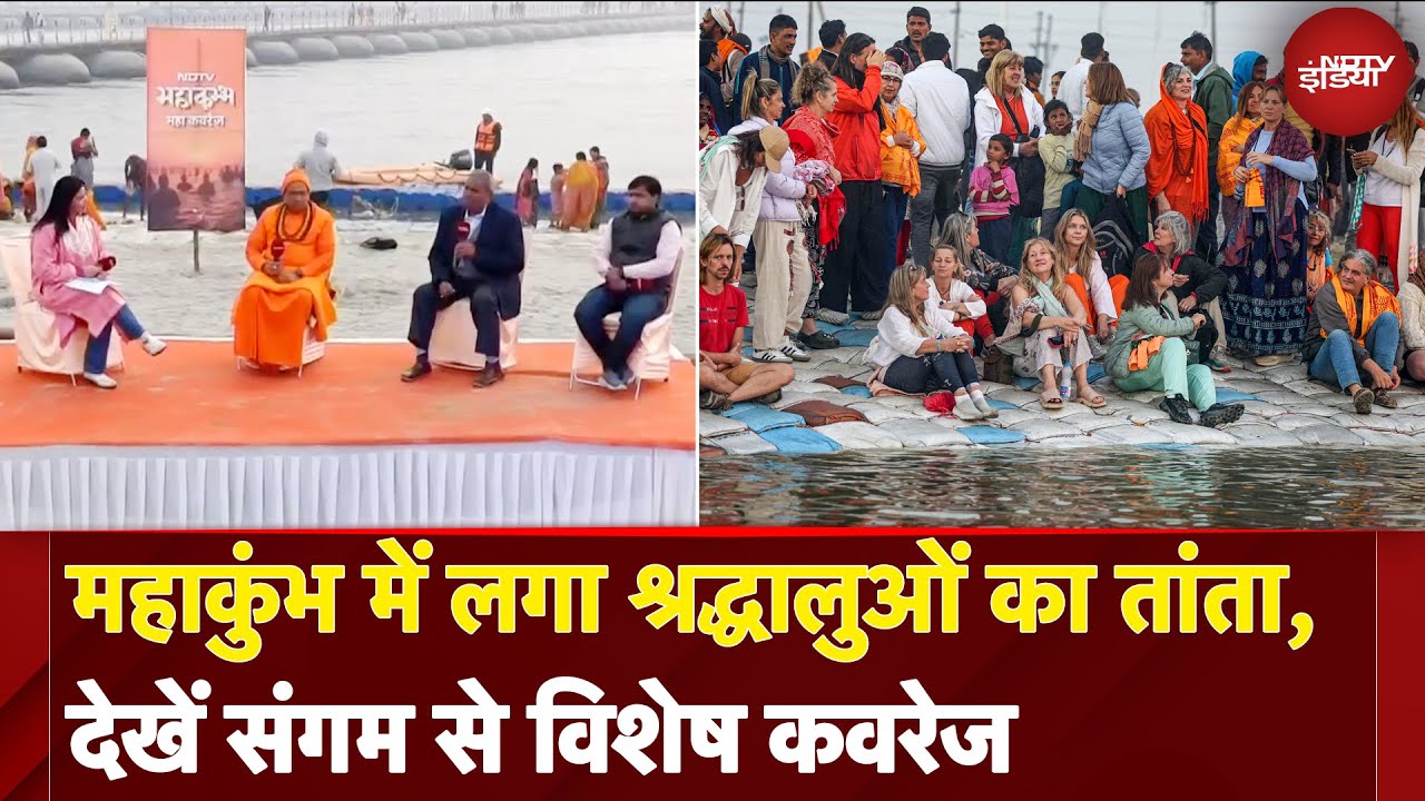 Video : Maha Kumbh 2025: महाकुंभ में लगा श्रद्धालुओं का तांता, देखें संगम से विशेष कवरेज | NDTV India