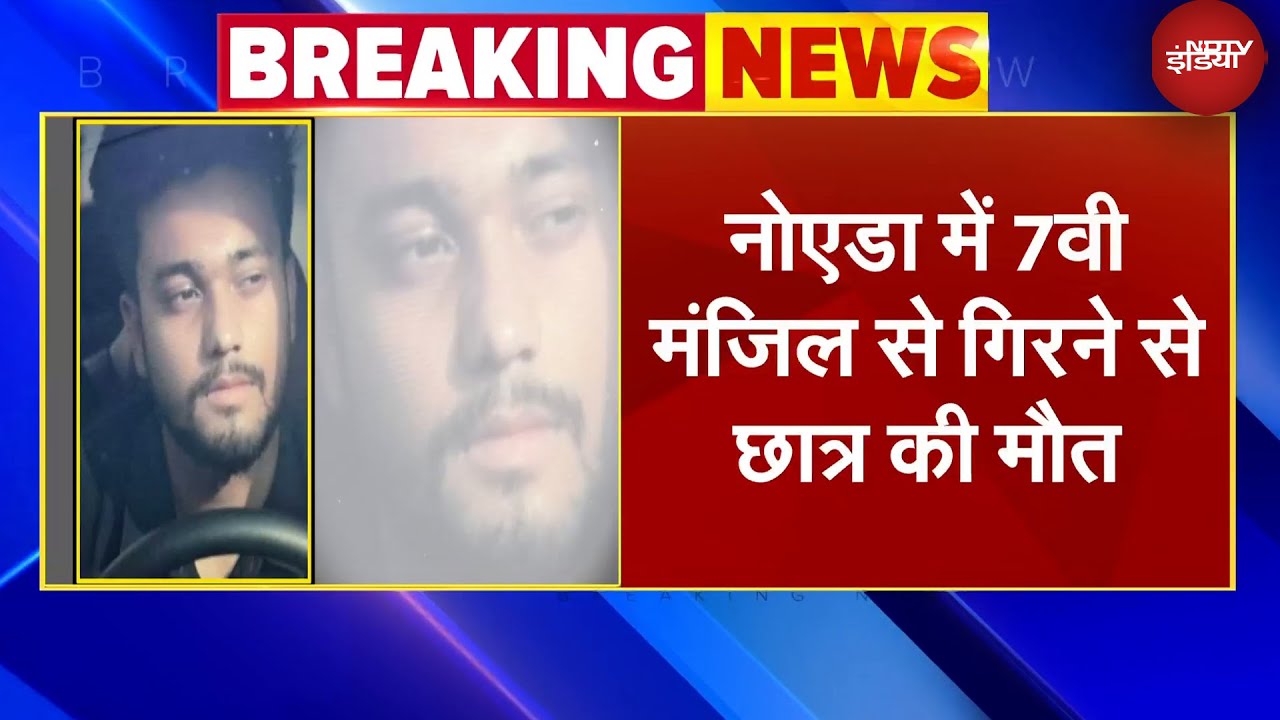 Noida News: नोएडा के फ्लैट में चल रही थी पार्टी, 7वें फ्लोर से गिरकर LLB के छात्र की मौत