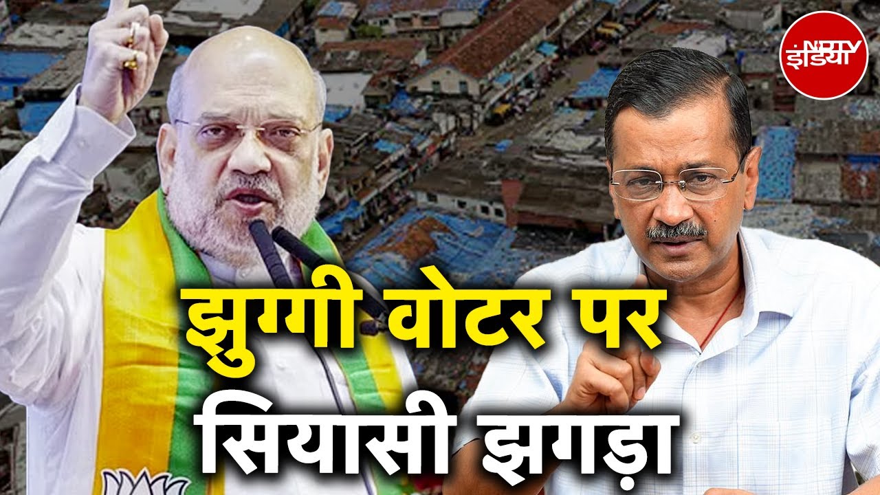 Video : Delhi Assembly Elections झुग्गी वोटरों पर तेज हुई सियासत, BJP ने AAP के वोट बैंक में लगाई सेंध?