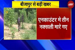 Bijapur Encounter: जवानों की नक्सलियों के साथ मुठभेड़, एनकाउंटर मे तीन नक्सली मारे गए Bijapur Encounter: जवानों की नक्सलियों के साथ मुठभेड़, एनकाउंटर मे तीन नक्सली मारे गए