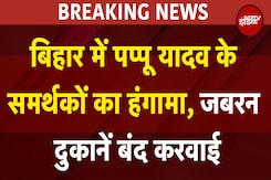 Pappu Yadav Bihar Bandh: बिहार में पप्पू यादव के समर्थकों का हंगामा, जबरन दुकानें बंद करवाई Pappu Yadav Bihar Bandh: बिहार में पप्पू यादव के समर्थकों का हंगामा, जबरन दुकानें बंद करवाई