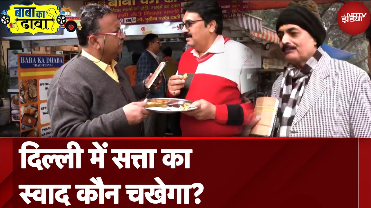 Delhi Elections 2025: Baba Ka Dhaba...खाना भी, चुनावी तराना भी! दिल्ली में सत्ता का स्वाद कौन चखेगा?