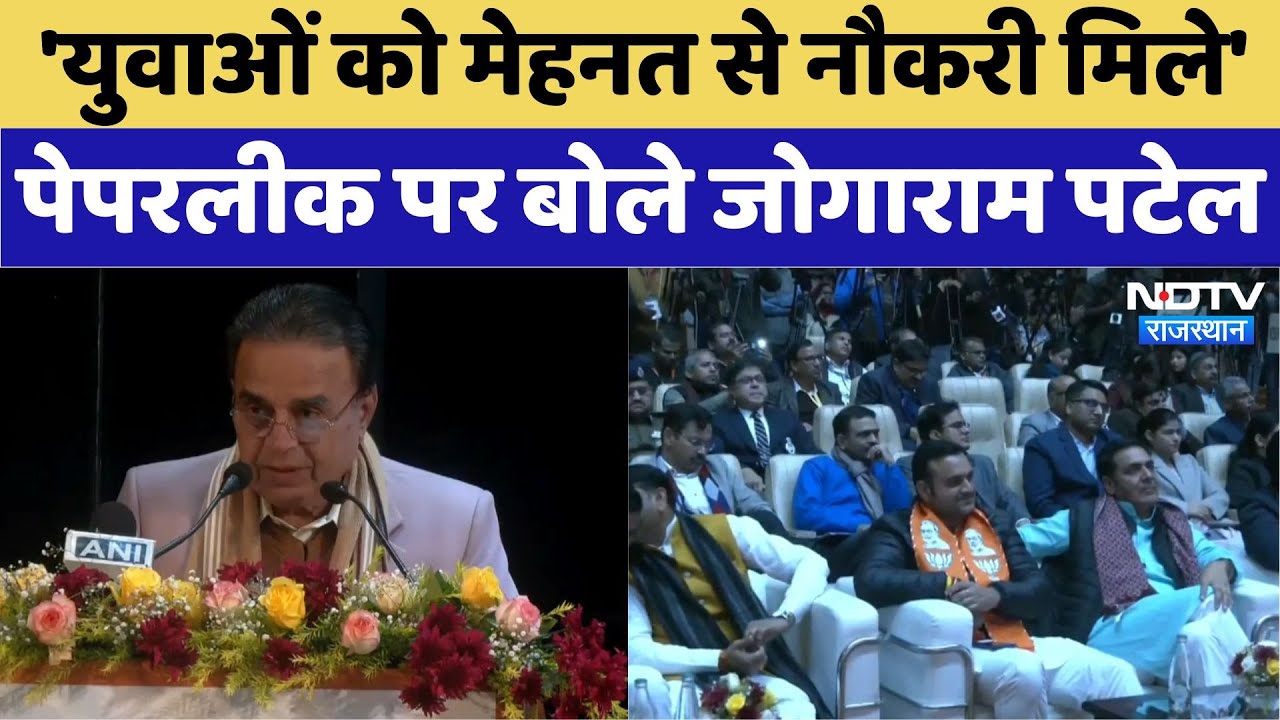 CM Bhajanlal Sharma: 'युवाओं को मेहनत से नौकरी मिले', पेपरलीक पर बोले जोगाराम पटेल CM Bhajanlal Sharma: 'युवाओं को मेहनत से नौकरी मिले', पेपरलीक पर बोले जोगाराम पटेल