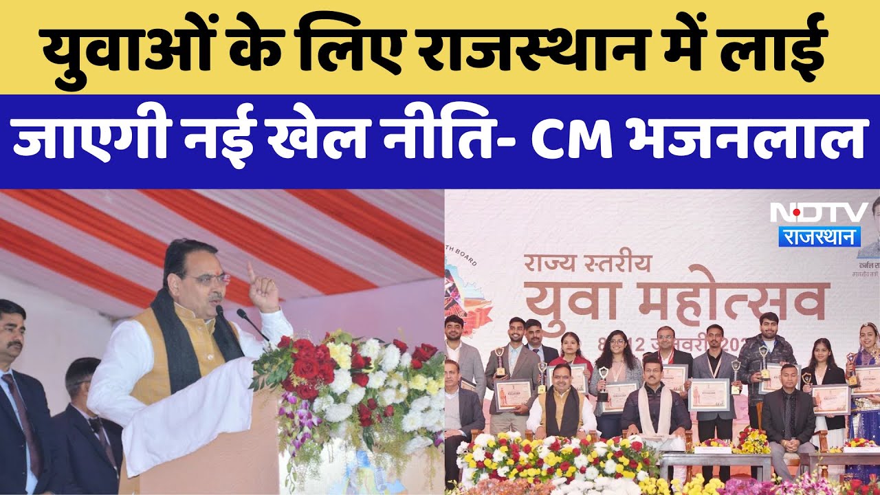 Rajasthan youth Festival: युवाओं के लिए राजस्थान में लाई जाएगी नई खेल नीति- CM Bhajanlal Rajasthan youth Festival: युवाओं के लिए राजस्थान में लाई जाएगी नई खेल नीति- CM Bhajanlal