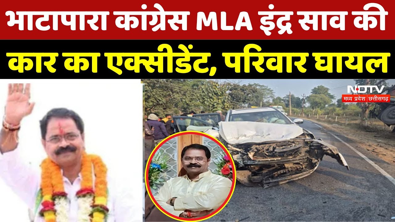 Indra Sao Accident: भाटापारा Congress MLA इंद्र साव की  कार का Accident, परिवार घायल |Chhattisgarh Indra Sao Accident: भाटापारा Congress MLA इंद्र साव की  कार का Accident, परिवार घायल |Chhattisgarh