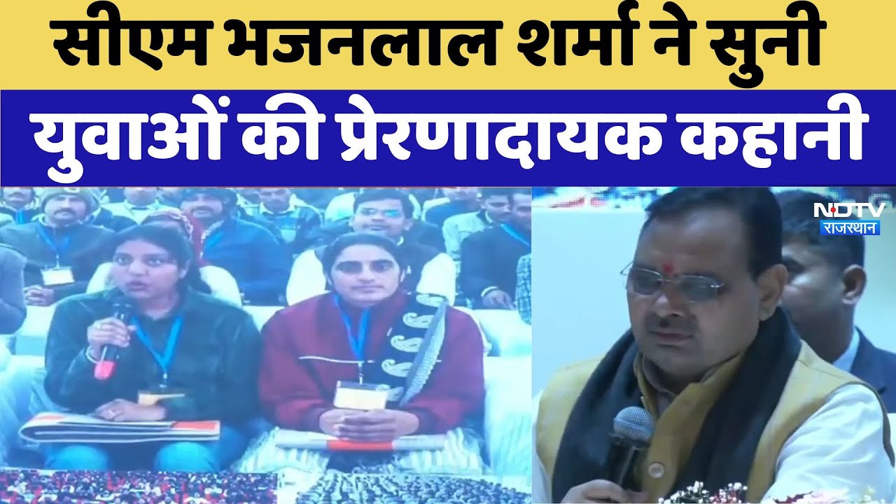 Rajasthan youth Festival: CM Bhajanlal Sharma ने सुनी युवाओं की प्रेरणादायक कहानी Rajasthan youth Festival: CM Bhajanlal Sharma ने सुनी युवाओं की प्रेरणादायक कहानी