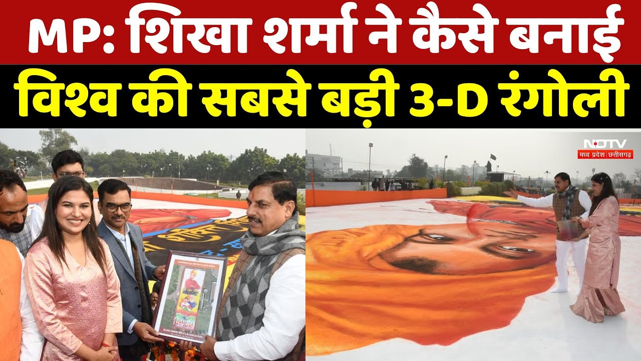 Bhopal: Shikha Sharma ने कैसे बनाई विश्व की सबसे बड़ी 3-D रंगोली | Youth Day 2025 | 3D Rangoli | Mp