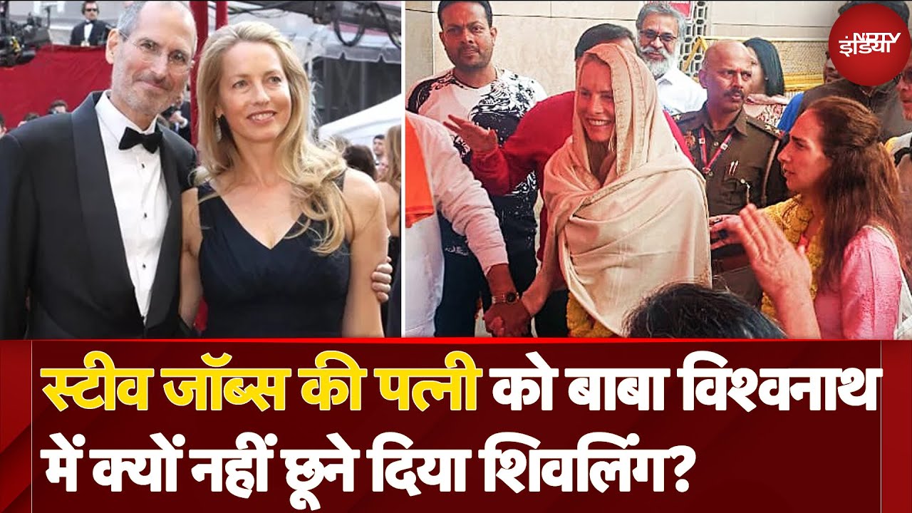 Maha Kumbh 2025: Steve Jobs की पत्नी Laurene को बाबा विश्वनाथ में क्यों नहीं छूने दिया शिवलिंग? Maha Kumbh 2025: Steve Jobs की पत्नी Laurene को बाबा विश्वनाथ में क्यों नहीं छूने दिया शिवलिंग?