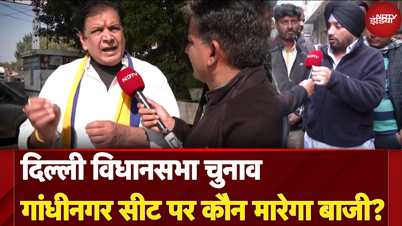 Delhi Assembly Elections 2025: Gandhinagar Seat पर कौन मारेगा बाजी? | NDTV India