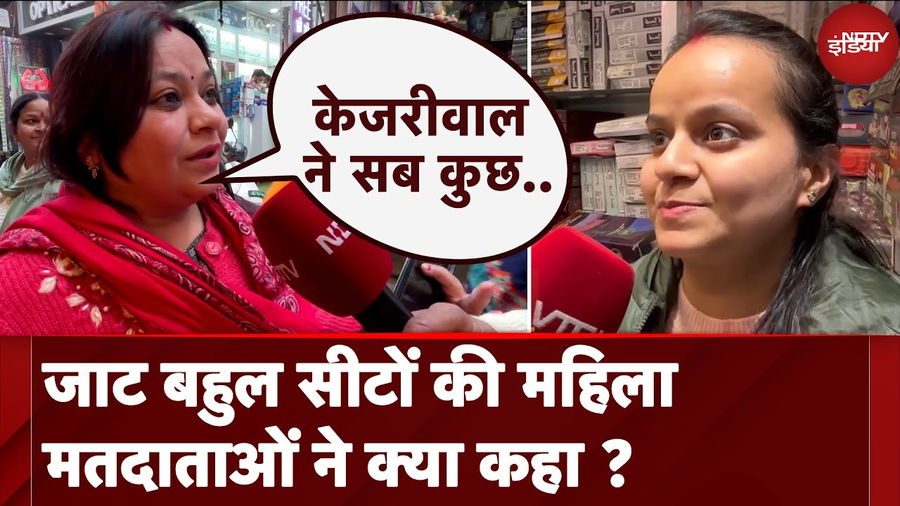 Video : Delhi Assembly Elections 2025: जाट बहुल सीटों की महिला मतदाताओं ने क्या कहा ? | Najafgarh