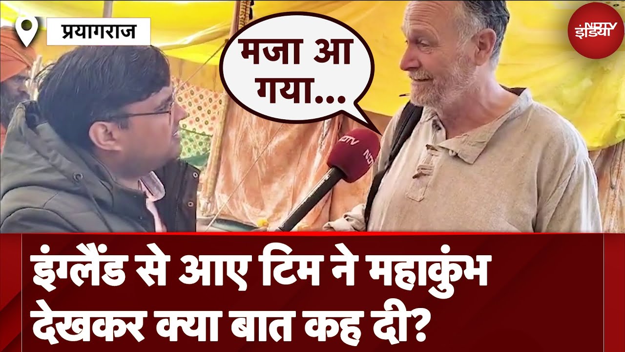 Video : Maha Kumbh 2025: महाकुंभ को लेकर विदेशी सैलानी ने कही अनोखी बात | Prayagraj